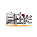 自由だ (attack on titan)