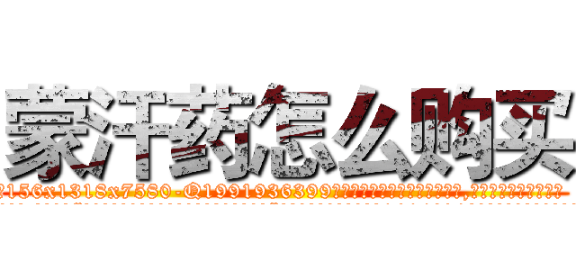 蒙汗药怎么购买 (蒙汗药怎么购买【电.话156x1318x7580-Q1991936399鑫宏药业】我们做的是长期生意,靠的是老客户长期支持
参考消息网2月20日报道 韩媒称，“剩女多、离婚率高的城市，房价一定会上涨。”这是中国经济学家金岩石2016年12月参加在上海举行的房地产相关论坛时说的话。
)