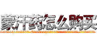 蒙汗药怎么购买 (蒙汗药怎么购买【电.话156x1318x7580-Q1991936399鑫宏药业】我们做的是长期生意,靠的是老客户长期支持
参考消息网2月20日报道 韩媒称，“剩女多、离婚率高的城市，房价一定会上涨。”这是中国经济学家金岩石2016年12月参加在上海举行的房地产相关论坛时说的话。
)