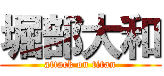 堀部大和 (attack on titan)