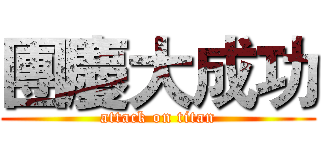 團慶大成功 (attack on titan)