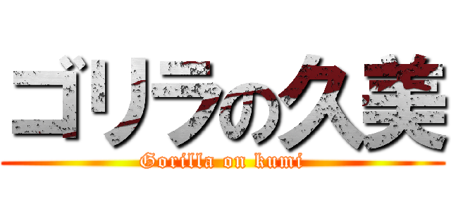 ゴリラの久美 (Gorilla on kumi)