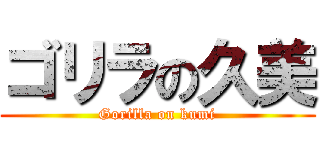 ゴリラの久美 (Gorilla on kumi)