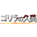 ゴリラの久美 (Gorilla on kumi)