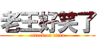 老王好笑了 (attack on titan)