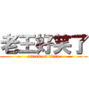 老王好笑了 (attack on titan)