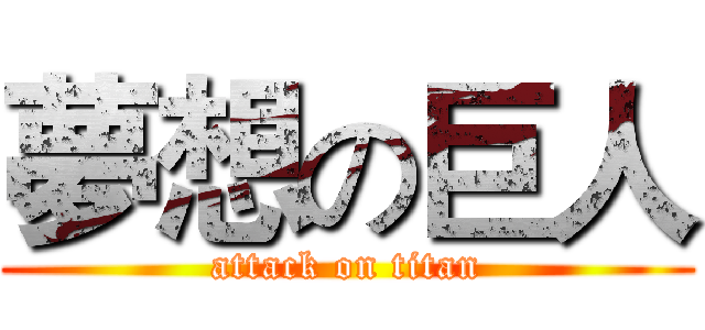 夢想の巨人 (attack on titan)