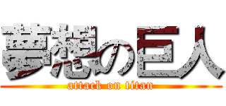 夢想の巨人 (attack on titan)