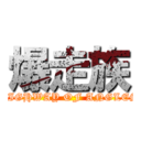 爆走族 (HIGHWAY OF ANGLES)