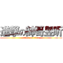 進撃の帥哥昱昕 (attack on titan)