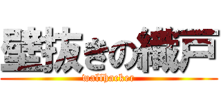 壁抜きの織戸 (wallhacker)