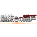 壁抜きの織戸 (wallhacker)