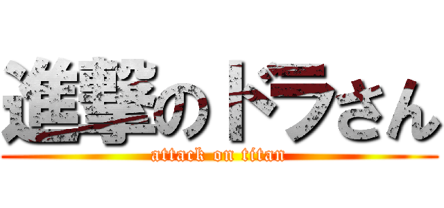 進撃のドラさん (attack on titan)