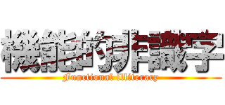 機能的非識字 (Functional illiteracy)