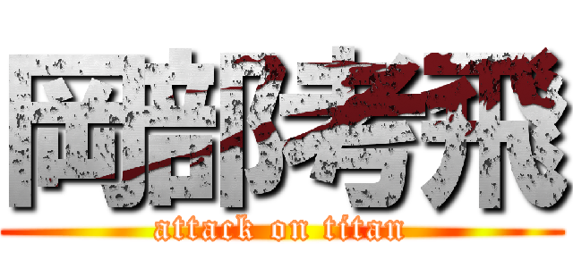 岡部考飛 (attack on titan)