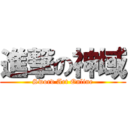 進撃の神域 (Sword Art Online)