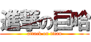 進撃の巨哈 (attack on titan)