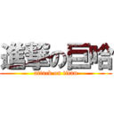 進撃の巨哈 (attack on titan)