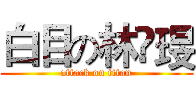 白目の林嬑琝 (attack on titan)