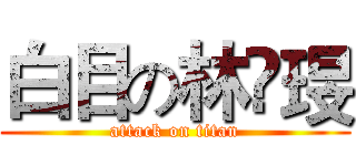 白目の林嬑琝 (attack on titan)