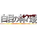 白目の林嬑琝 (attack on titan)