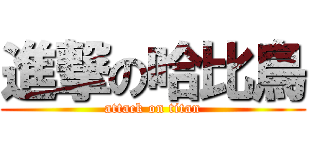 進撃の哈比鳥 (attack on titan)