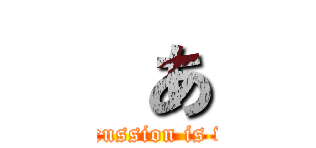  あ (Voice percussion is very poor)