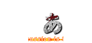  あ (Voice percussion is very poor)