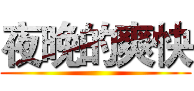 夜晚的爽快 ()