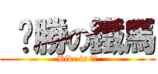  ㄏ勝の鐵馬 (Bike is ㄏ勝)