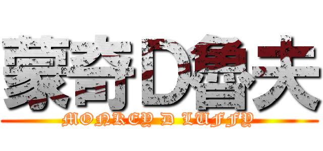 蒙奇Ｄ魯夫 (MONKEY D LUFFY)
