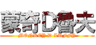 蒙奇Ｄ魯夫 (MONKEY D LUFFY)
