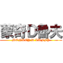 蒙奇Ｄ魯夫 (MONKEY D LUFFY)