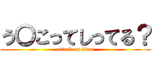 う〇こってしってる？ (attack on titan)