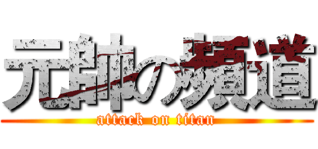元帥の頻道 (attack on titan)