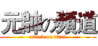 元帥の頻道 (attack on titan)