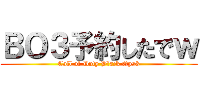 ＢＯ３予約したでｗ (Call of Duty Black Ops3)