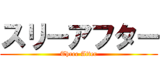 スリーアフター (Three After)