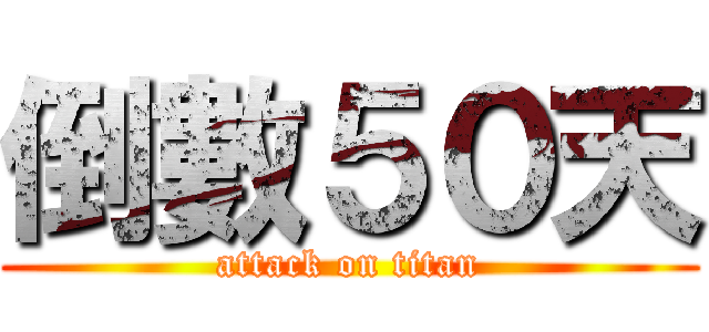 倒數５０天 (attack on titan)