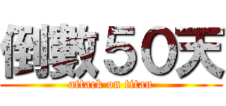 倒數５０天 (attack on titan)