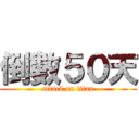 倒數５０天 (attack on titan)