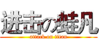 进击の蛙凡 (attack on titan)