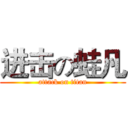 进击の蛙凡 (attack on titan)