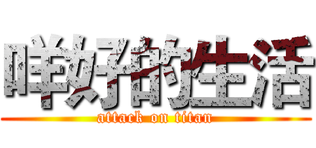 咩好的生活 (attack on titan)