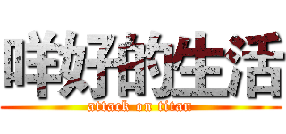 咩好的生活 (attack on titan)