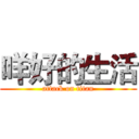 咩好的生活 (attack on titan)