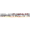 進撃の超级宇宙无敌九六班 (attack on huafei)