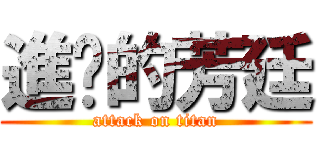 進擊的芳廷 (attack on titan)