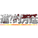進擊的芳廷 (attack on titan)