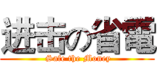 进击の省電 ( Safe the Money)
